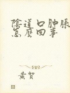 阴道口肿胀刺痒怎么回事