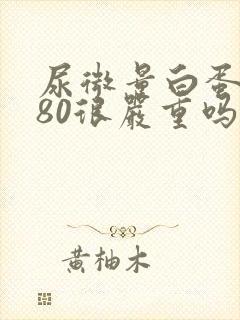 尿微量白蛋白680很严重吗?