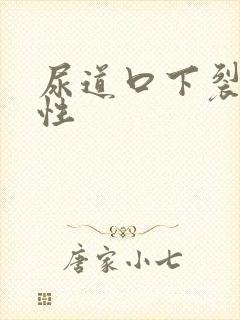 尿道口下裂先天性