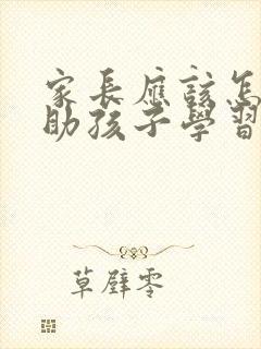 家长应该怎样帮助孩子学习