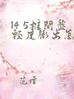 l4 5椎间盘轻度膨出怎么治疗