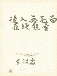 后入无毛白虎妹 在线观看