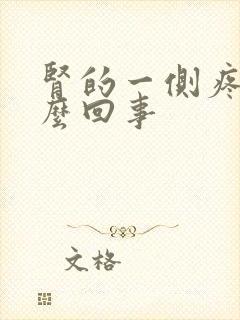 肾的一侧疼是怎么回事