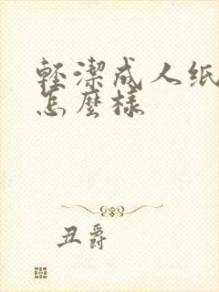 轻洁成人纸尿裤怎么样