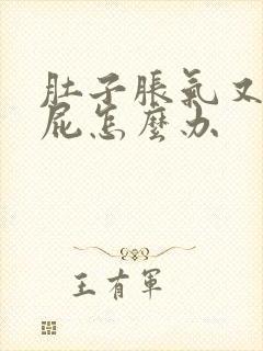 肚子胀气又不放屁怎么办