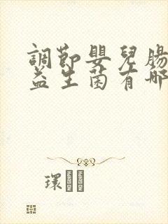 调节婴儿肠道的益生菌有哪些