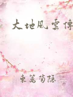 大地风云传