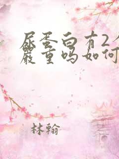 尿蛋白有2个加严重吗如何治疗