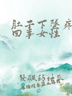 肚子下坠疼怎么回事女性