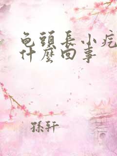 龟头长小疙瘩是什么回事