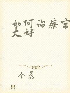 如何治疗宫颈肥大好