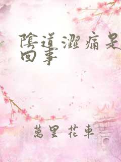 阴道涩痛是怎么回事