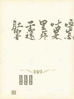 肚子里咕噜咕噜响还疼是怎么回事