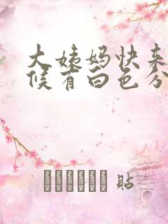 大姨妈快来的时候有白色分泌物