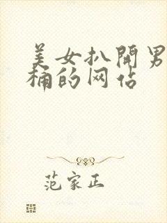 美女扒开男人爽桶的网站