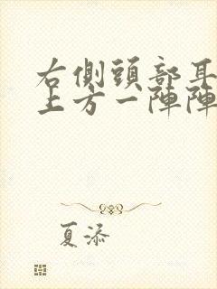 右侧头部耳朵斜上方一阵阵刺痛