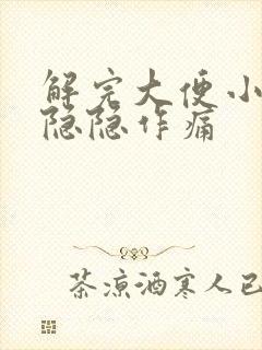 解完大便小腹部隐隐作痛