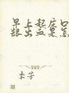 早上起床口臭牙龈出血是怎么回事