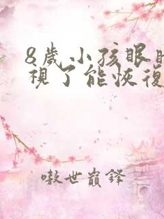 8岁小孩眼睛近视了能恢复吗