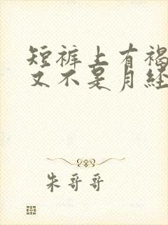 短裤上有褐色血又不是月经