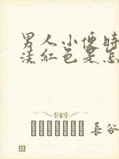 男人小便时尿出淡红色是怎么回事