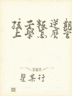 孩子叛逆期不想上学怎么管