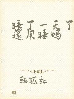 睡了一天了晚上还用睡吗