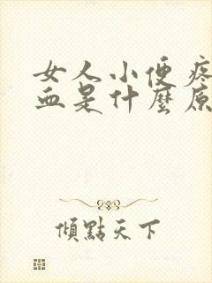 女人小便疼还有血是什么原因