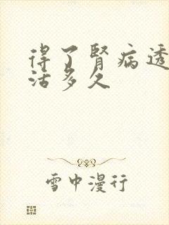 得了肾病透析能活多久