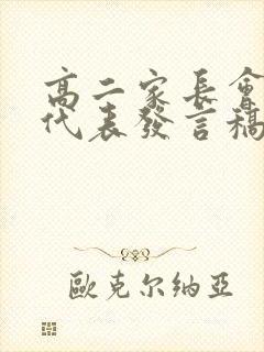 高二家长会家长代表发言稿精简版