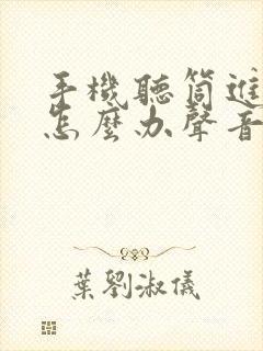 手机听筒进水了怎么办声音变小了