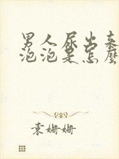 男人尿出来好多泡泡是怎么回事