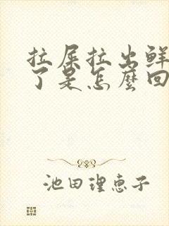 拉屎拉出鲜红血了是怎么回事