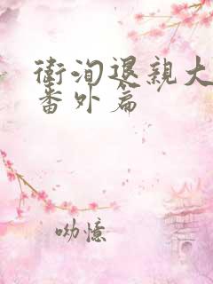 卫洵退亲大结局番外篇