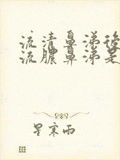 流清鼻涕后来又流脓鼻涕是减轻了?