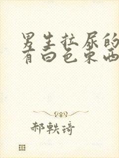 男生拉尿的时候有白色东西流出来