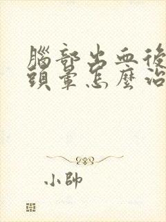 脑部出血后遗症头晕怎么治疗