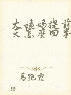 大姨妈提前了9天怎么回事