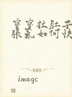 宝宝拉肚子肚子胀气如何快速消除