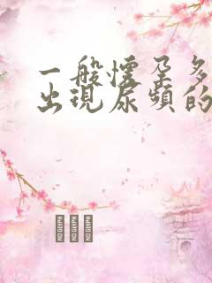 一般怀孕多久会出现尿频的现象