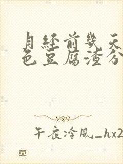 月经前几天有白色豆腐渣分泌物