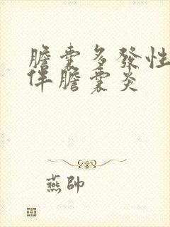 胆囊多发性结石伴胆囊炎