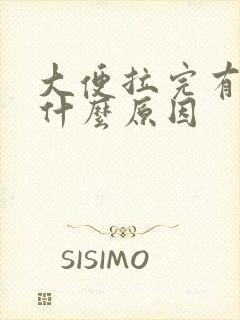 大便拉完有血是什么原因