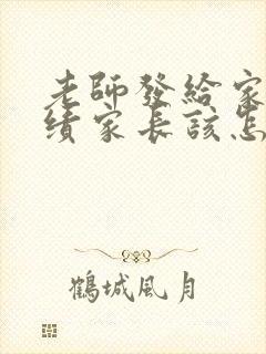 老师发给家长成绩家长该怎么回复