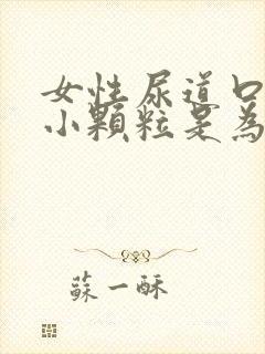 女性尿道口处起小颗粒是为什么