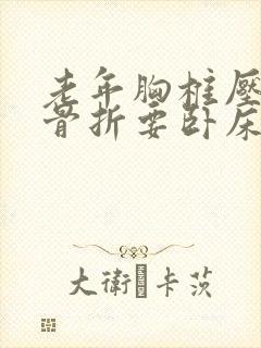 老年胸椎压缩性骨折要卧床多久