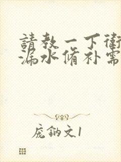 请教一下卫生间漏水修补需要多少钱?