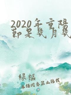2020年重阳节是几月几日