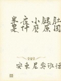 半夜小腿肚抽筋是什么原因