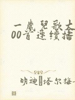 一岁儿歌大全100首连续播放